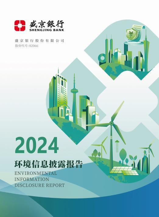 配资炒股网站官网 盛京银行首次发布环境信息披露报告